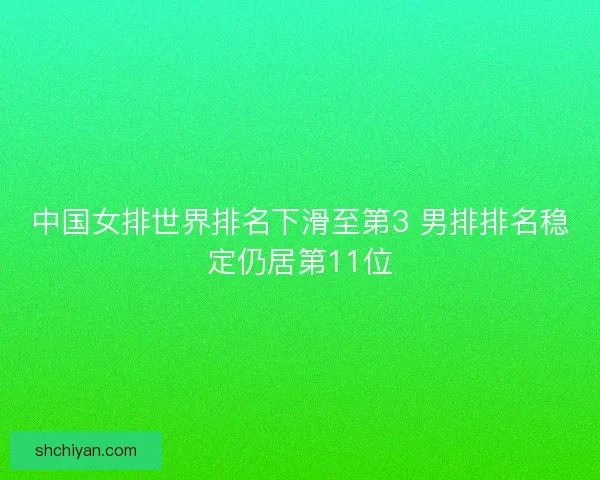 中国女排世界排名下滑至第3 男排排名稳定仍居第11位